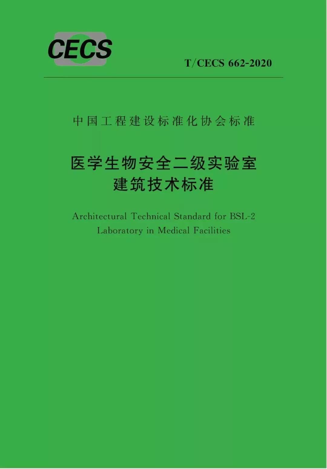 醫(yī)學生物安全二級實驗室建筑技術標準》（2020年(圖1)